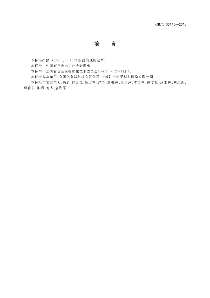 GB/T 33140-2016 标准预览