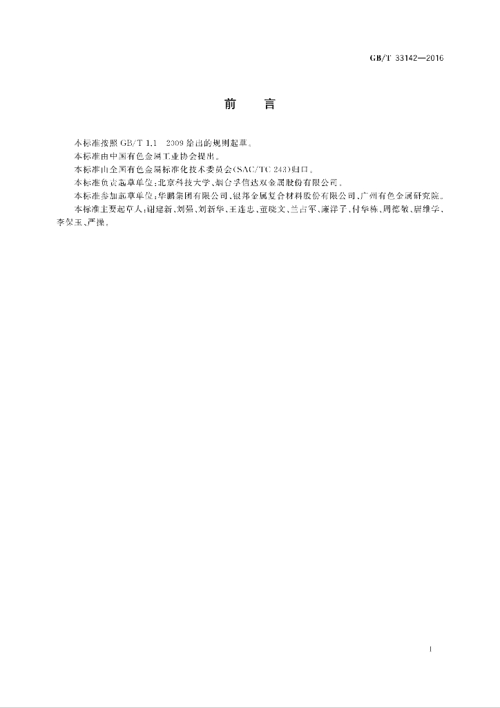 GB/T 33142-2016 标准预览