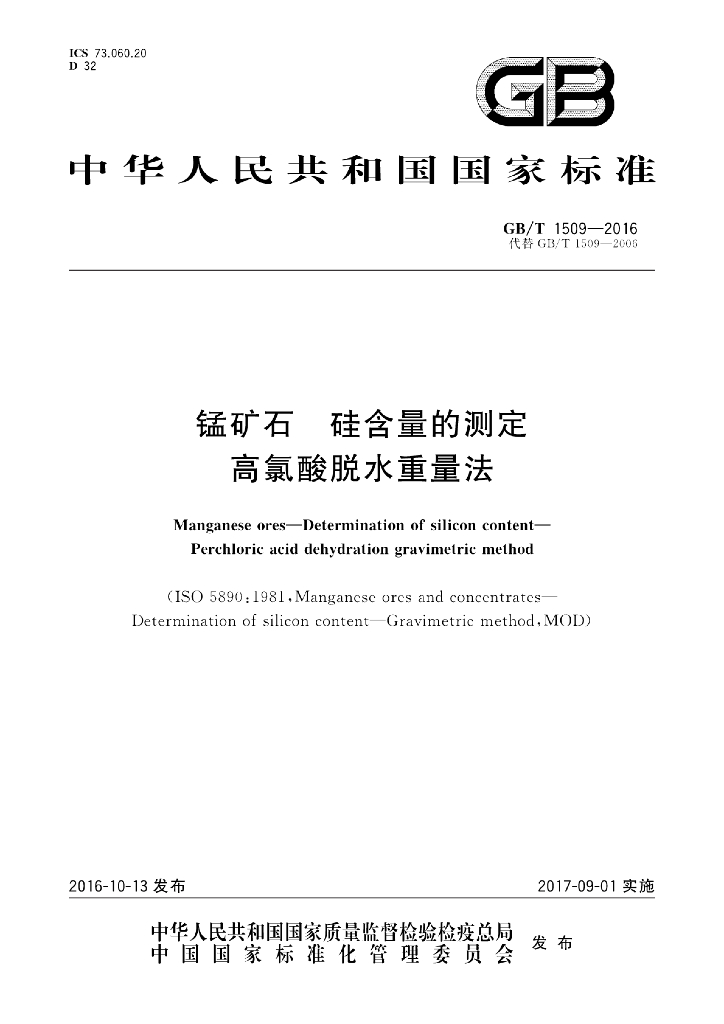 GB/T 1509-2016 标准预览