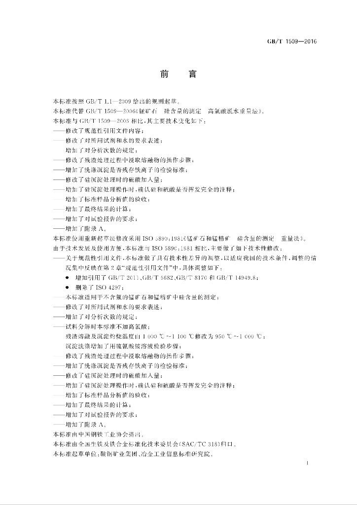 GB/T 1509-2016 标准预览