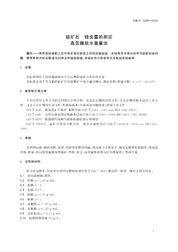 GB/T 1509-2016 标准预览