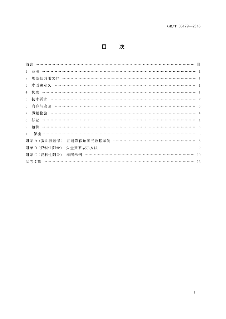 GB/T 33179-2016 标准预览
