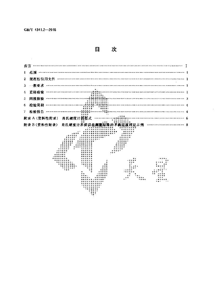 GB/T 4341.2-2016 标准预览
