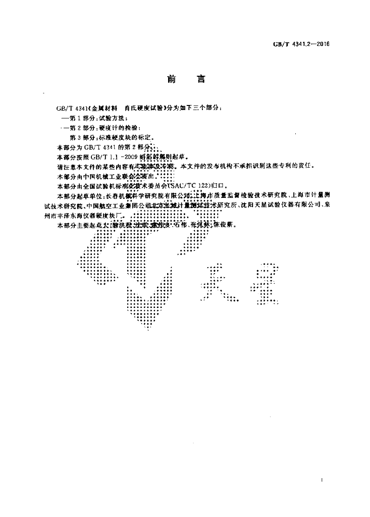GB/T 4341.2-2016 标准预览