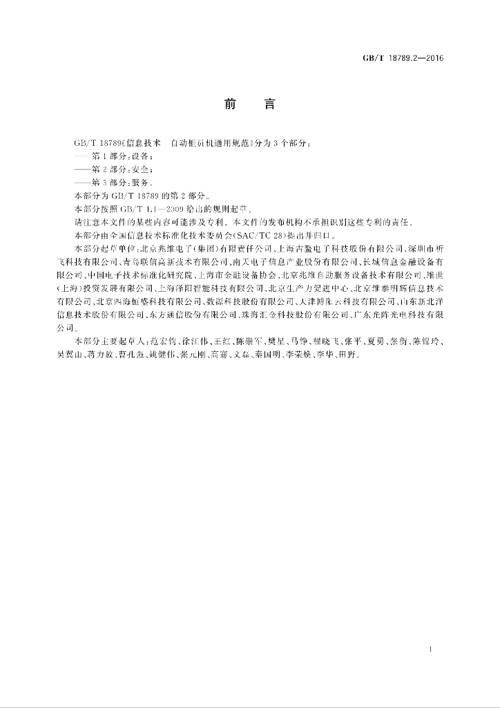 GB/T 18789.2-2016 标准预览