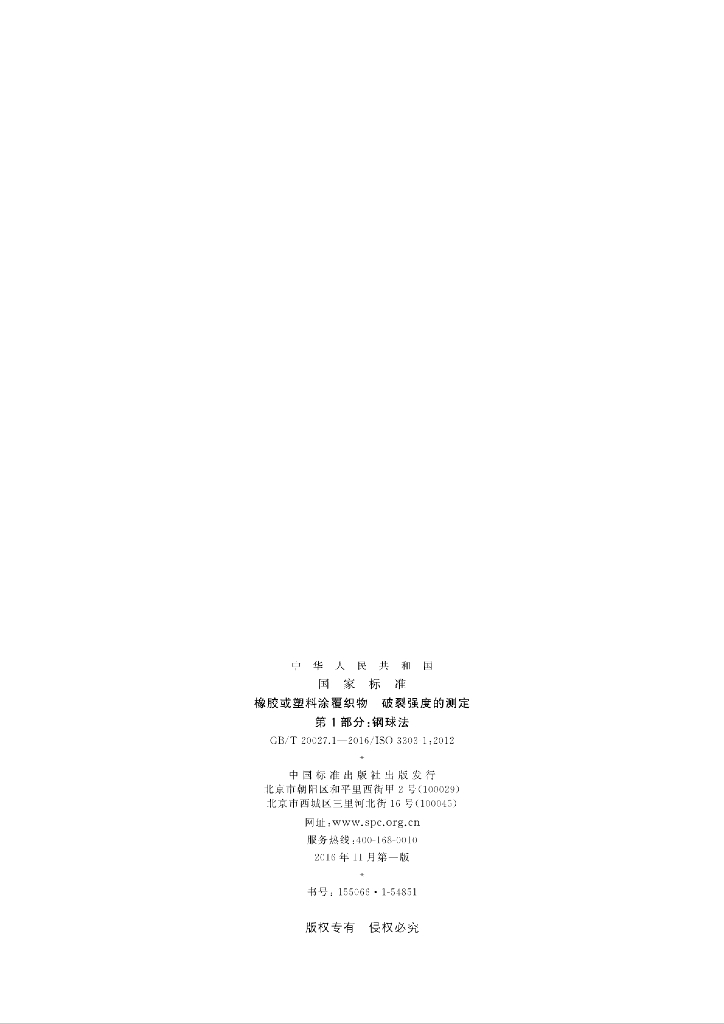GB/T 20027.1-2016 标准预览
