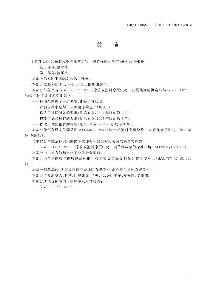 GB/T 20027.1-2016 标准预览