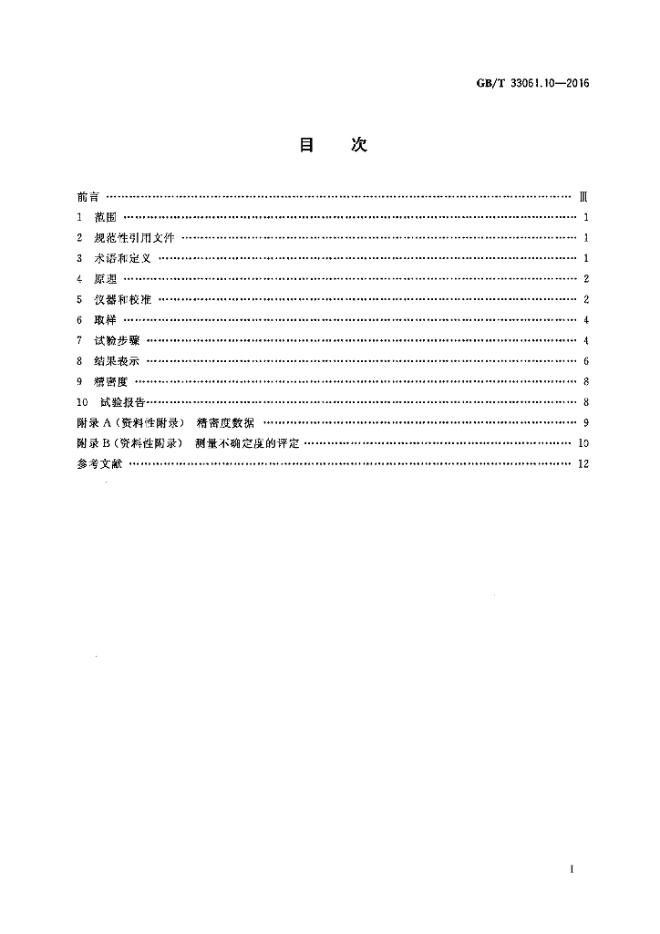 GB/T 33061.10-2016 标准预览
