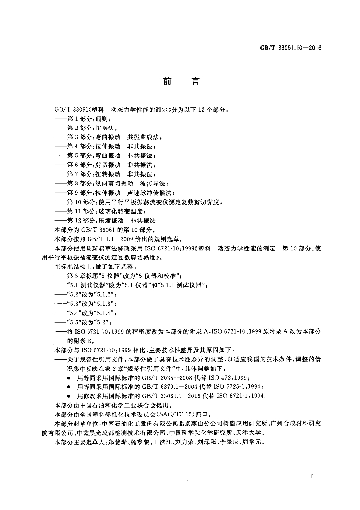 GB/T 33061.10-2016 标准预览