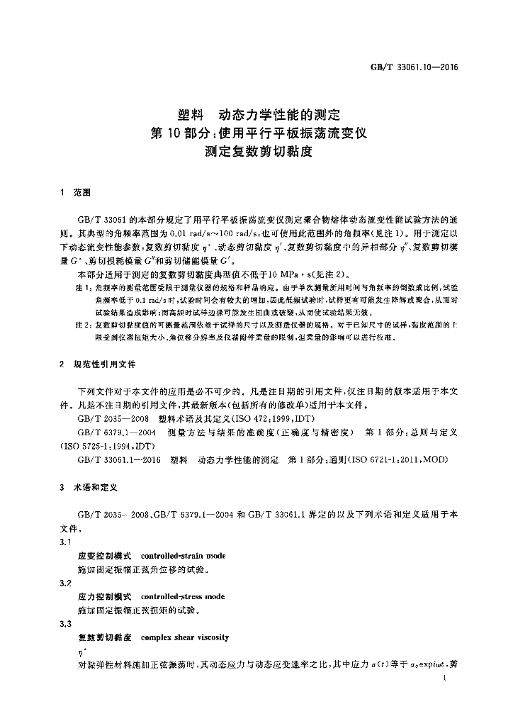 GB/T 33061.10-2016 标准预览