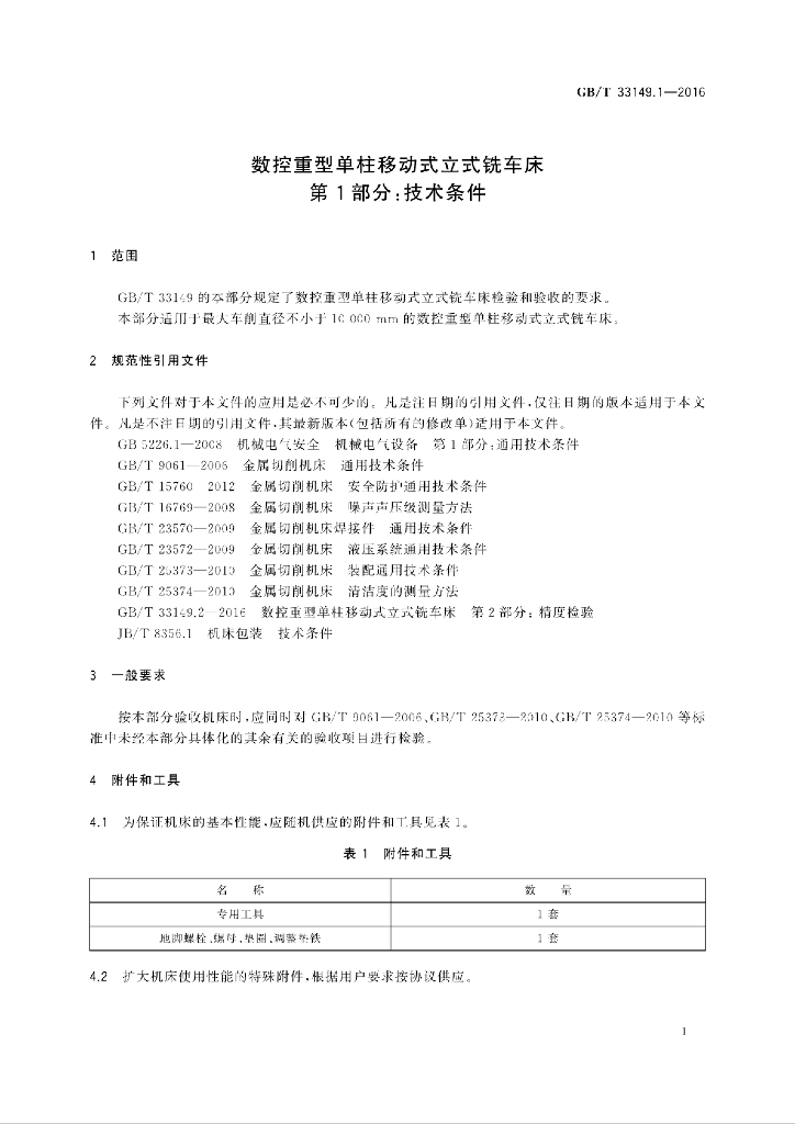 GB/T 33149.1-2016 标准预览