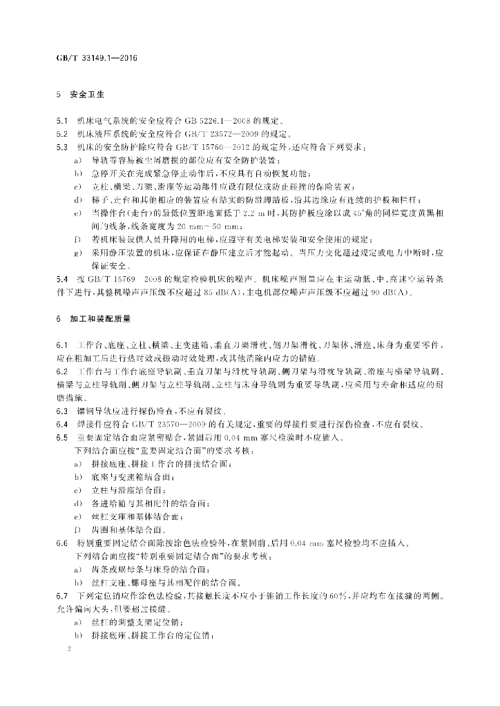 GB/T 33149.1-2016 标准预览