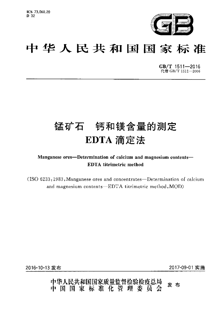GB/T 1511-2016 标准预览