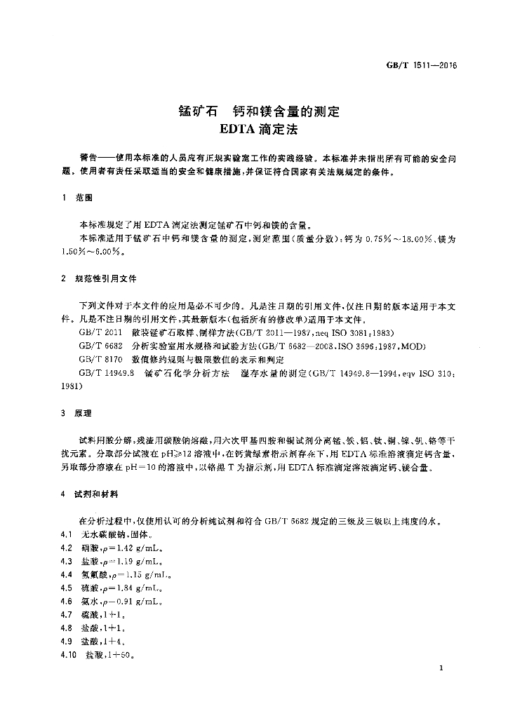 GB/T 1511-2016 标准预览