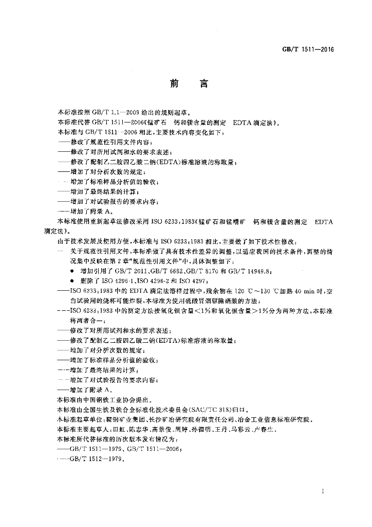 GB/T 1511-2016 标准预览