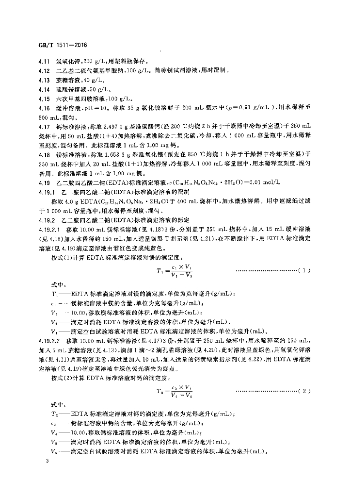 GB/T 1511-2016 标准预览