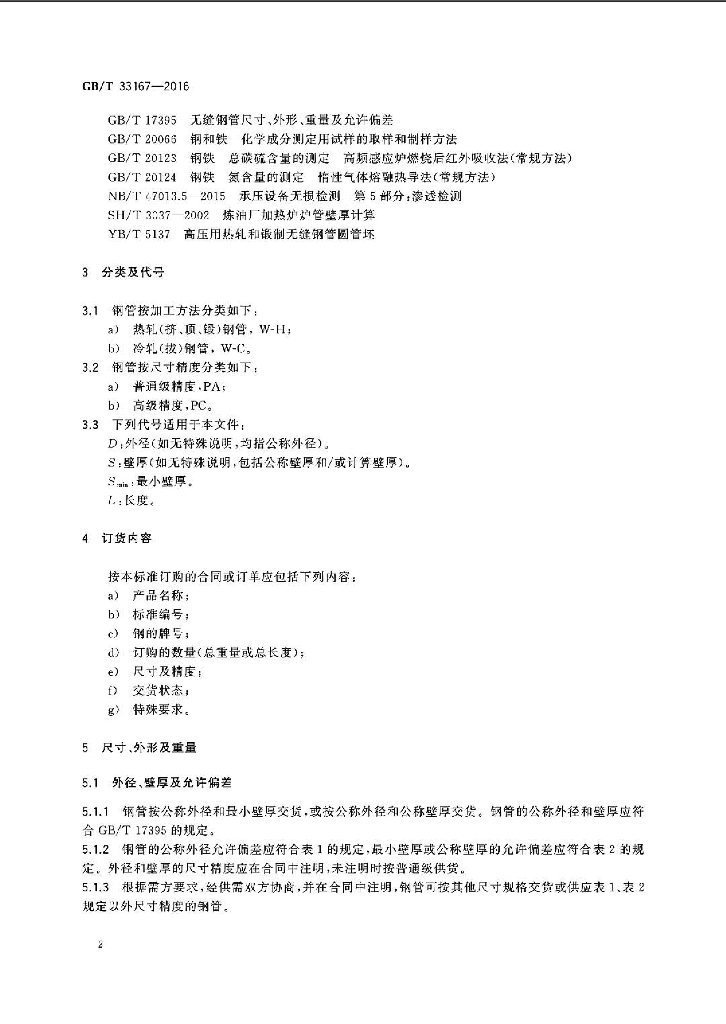 GB/T 33167-2016 标准预览
