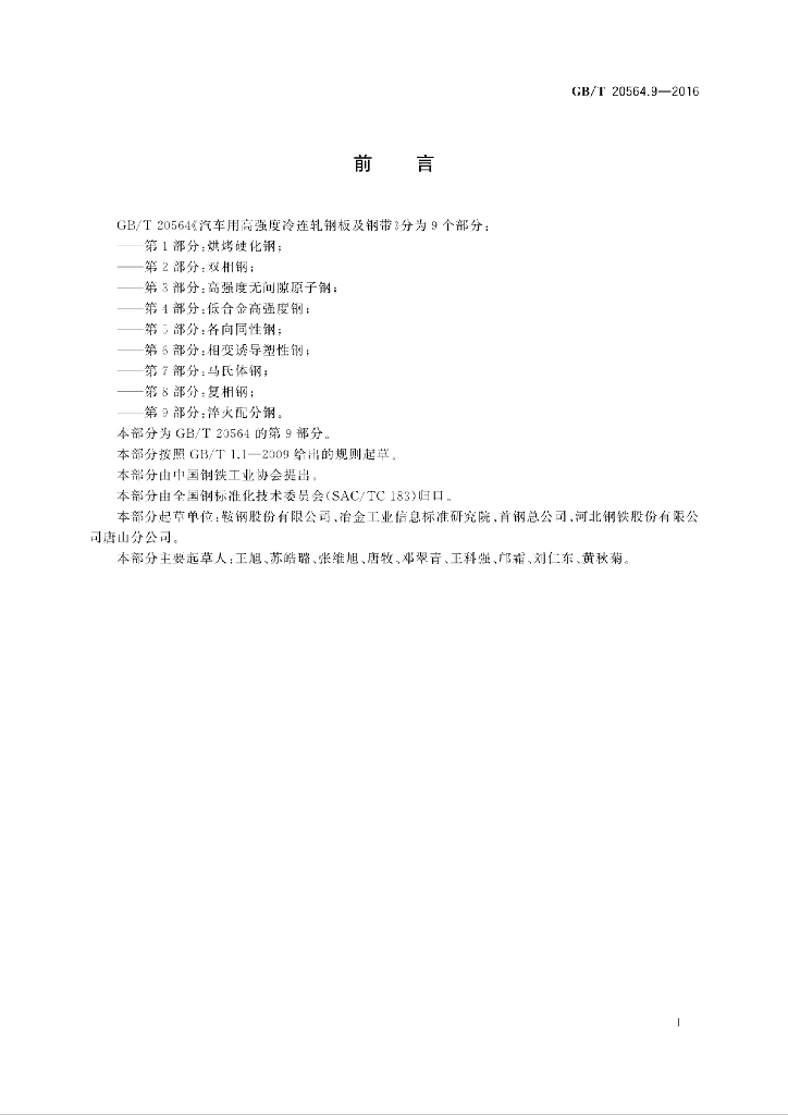 GB/T 20564.9-2016 标准预览
