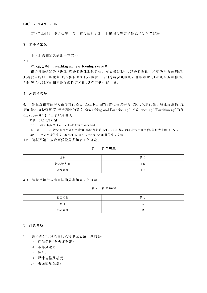 GB/T 20564.9-2016 标准预览