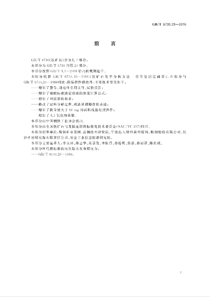 GB/T 6730.20-2016 标准预览