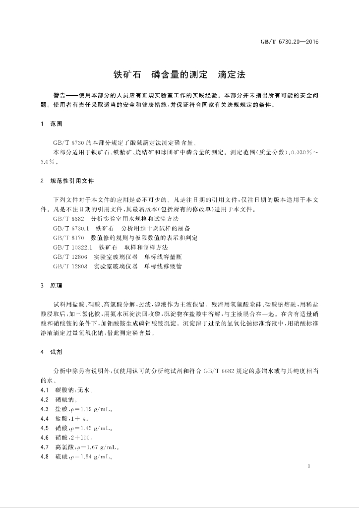 GB/T 6730.20-2016 标准预览