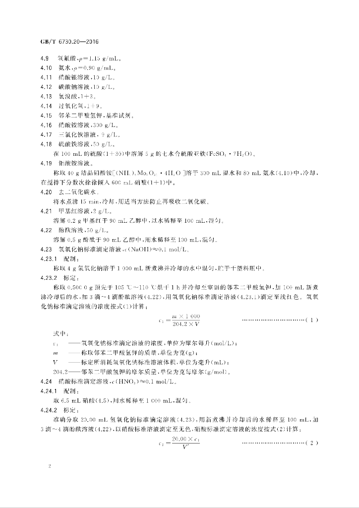 GB/T 6730.20-2016 标准预览