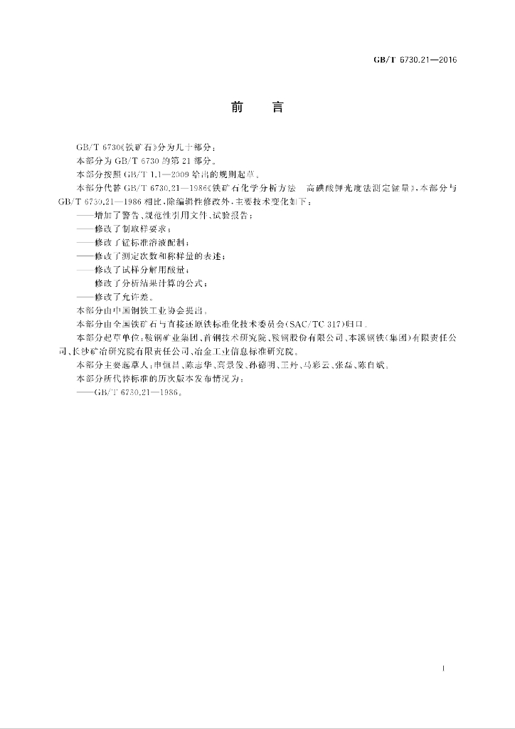 GB/T 6730.21-2016 标准预览