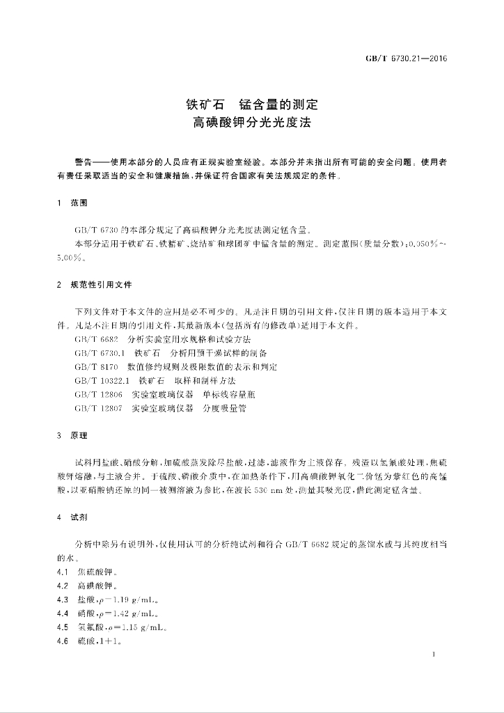 GB/T 6730.21-2016 标准预览