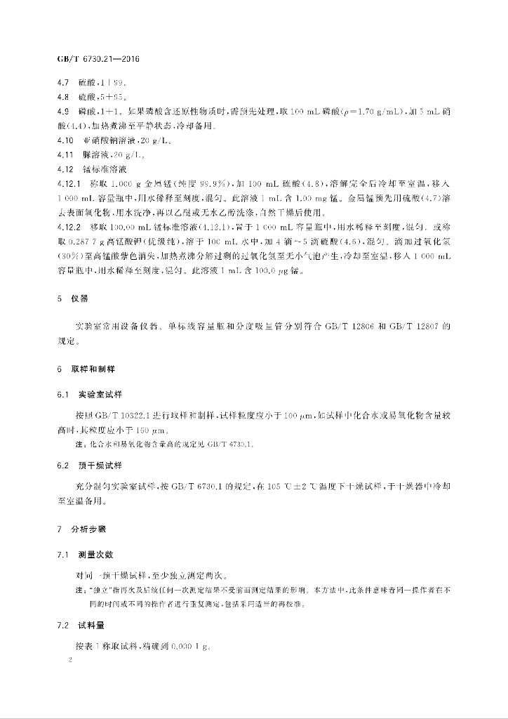 GB/T 6730.21-2016 标准预览
