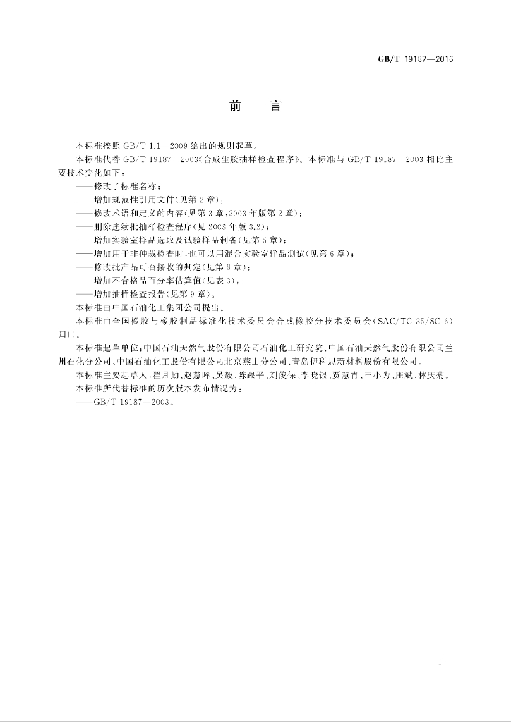 GB/T 19187-2016 标准预览
