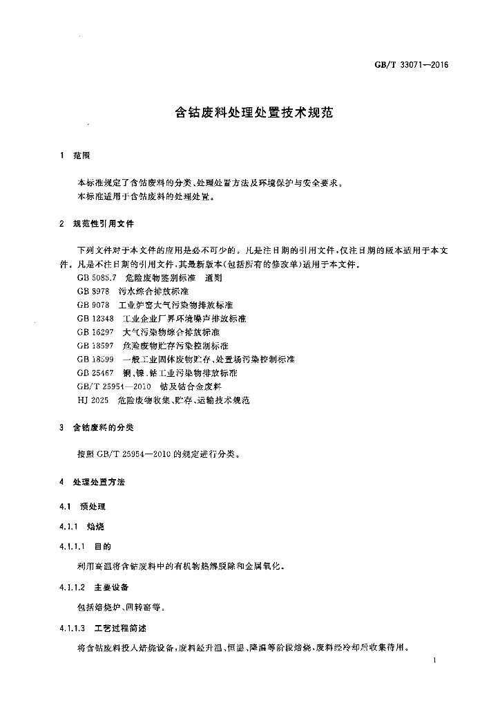 GB/T 33071-2016 标准预览