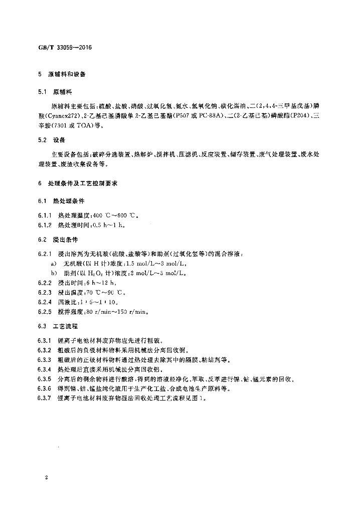 GB/T 33059-2016 标准预览