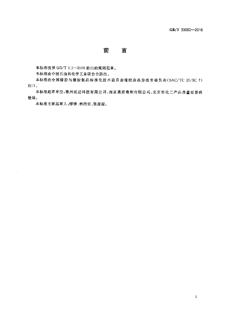 GB/T 33092-2016 标准预览