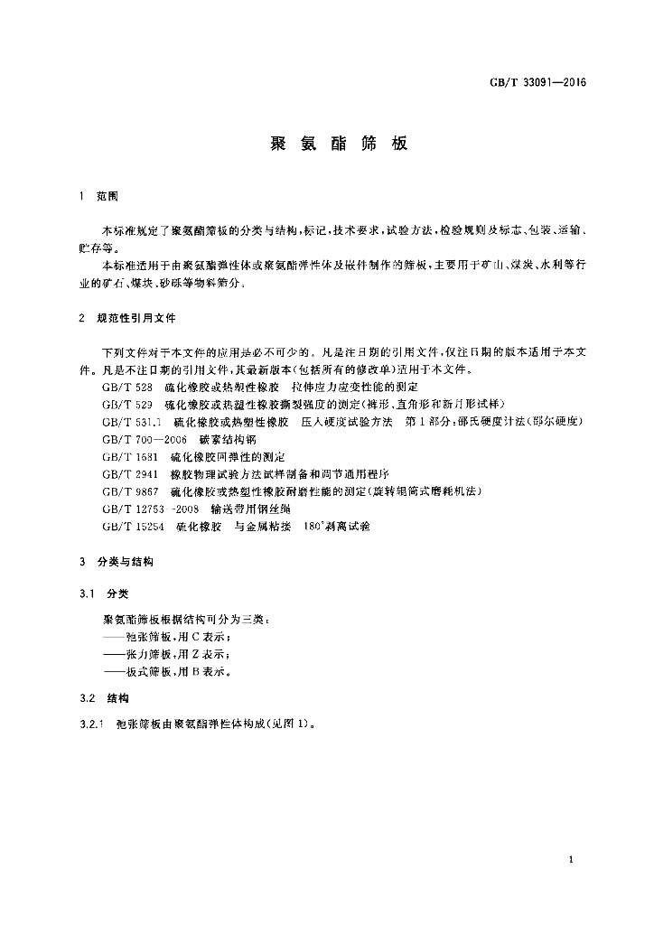 GB/T 33091-2016 标准预览