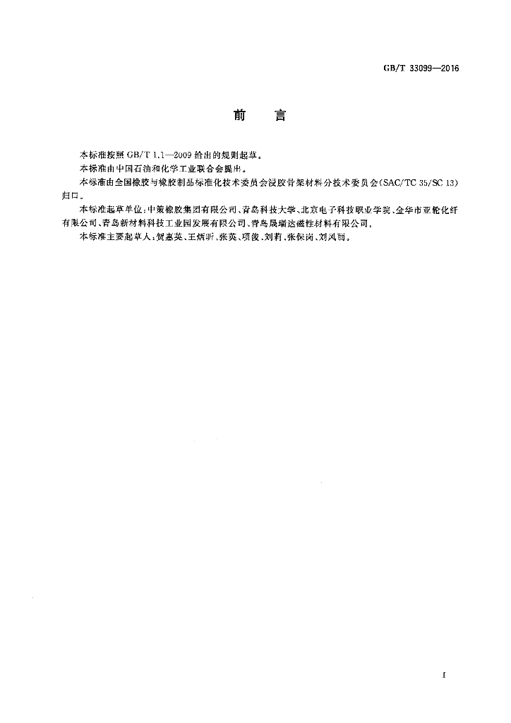 GB/T 33099-2016 标准预览