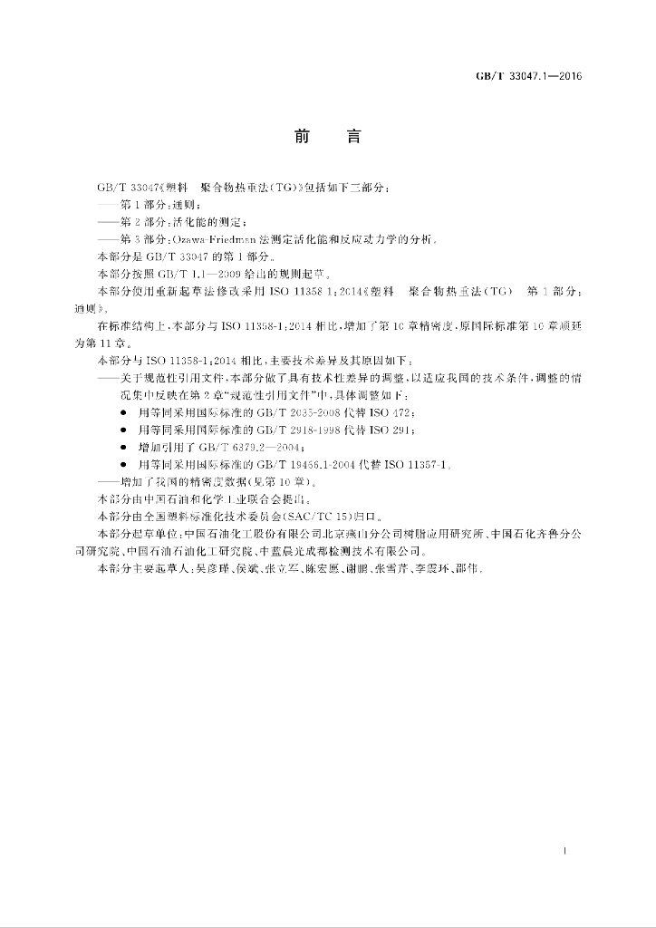 GB/T 33047.1-2016 标准预览