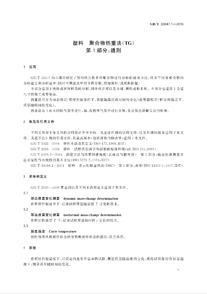 GB/T 33047.1-2016 标准预览