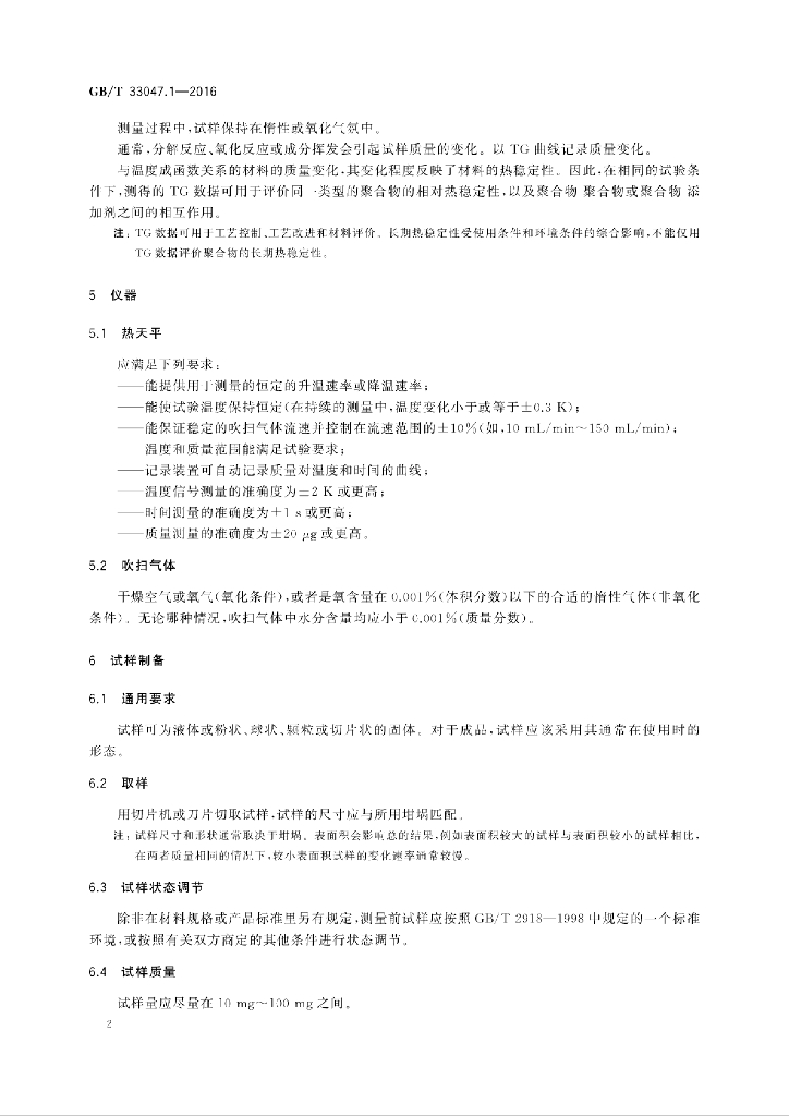 GB/T 33047.1-2016 标准预览