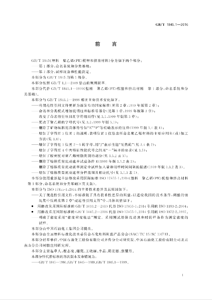 GB/T 1845.1-2016 标准预览