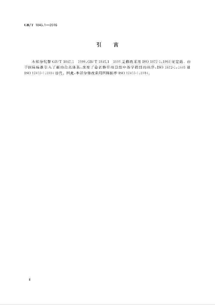 GB/T 1845.1-2016 标准预览