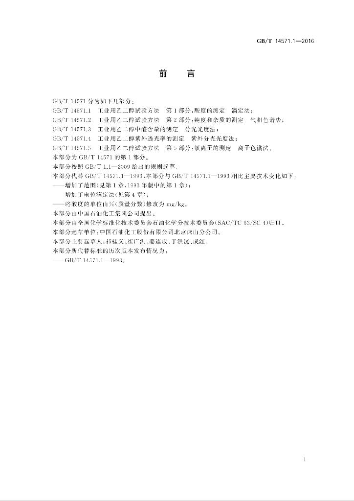 GB/T 14571.1-2016 标准预览