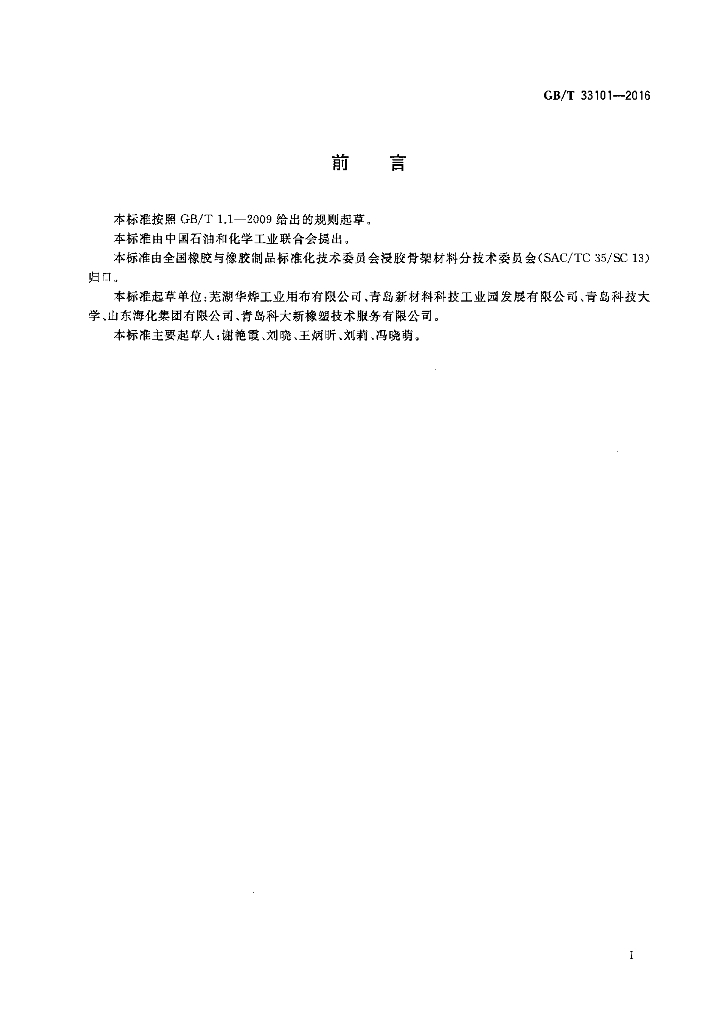 GB/T 33101-2016 标准预览