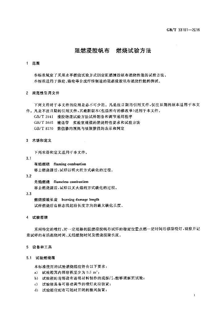 GB/T 33101-2016 标准预览