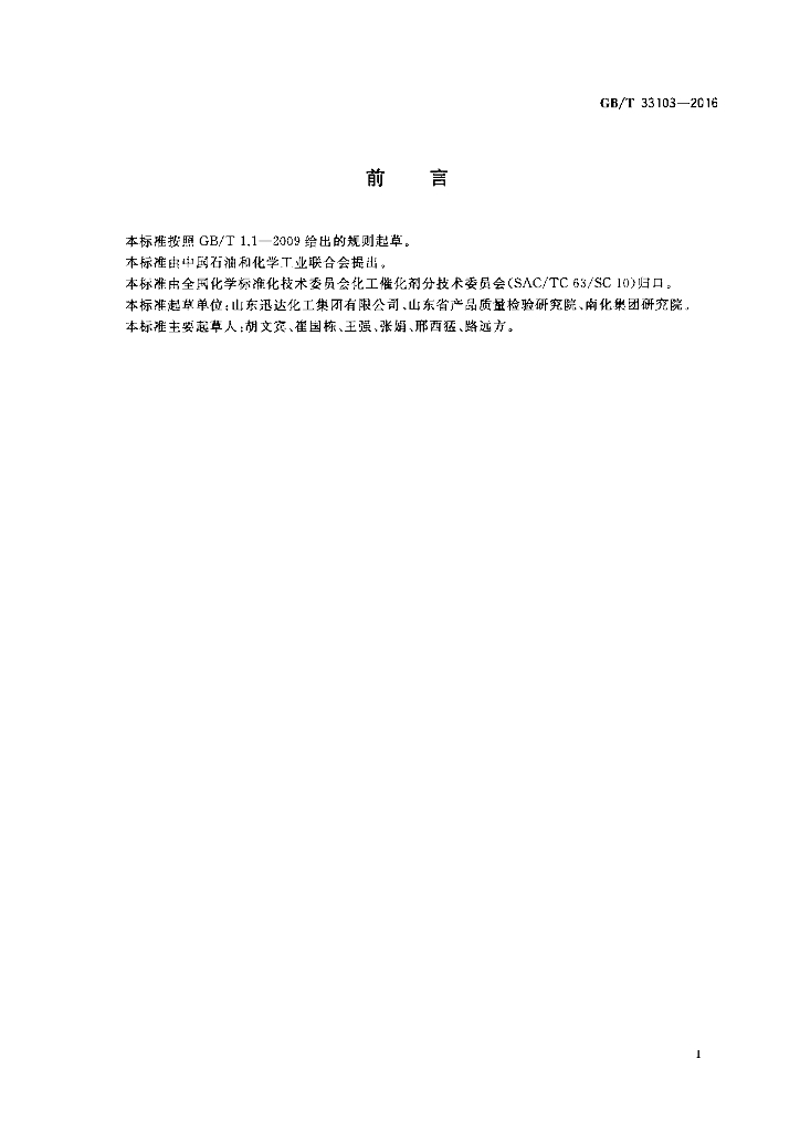 GB/T 33103-2016 标准预览