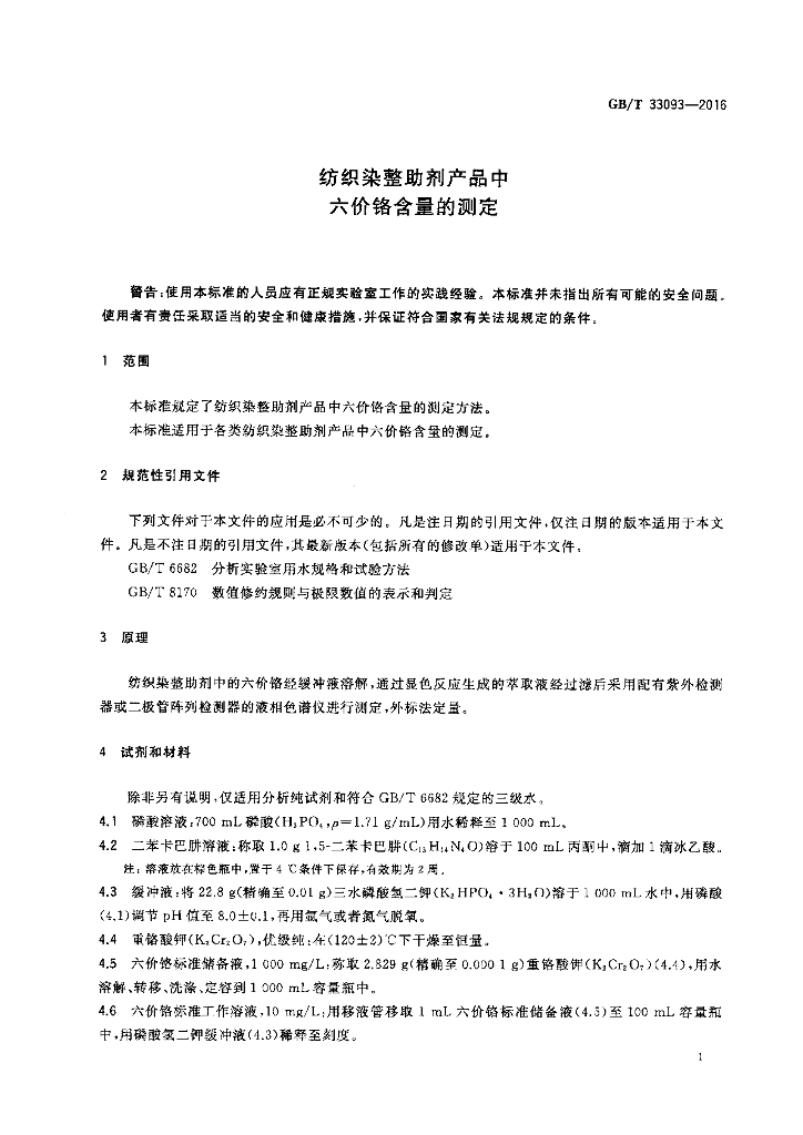 GB/T 33093-2016 标准预览