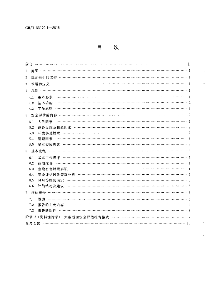 GB/T 33170.1-2016 标准预览