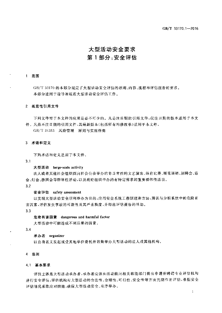 GB/T 33170.1-2016 标准预览
