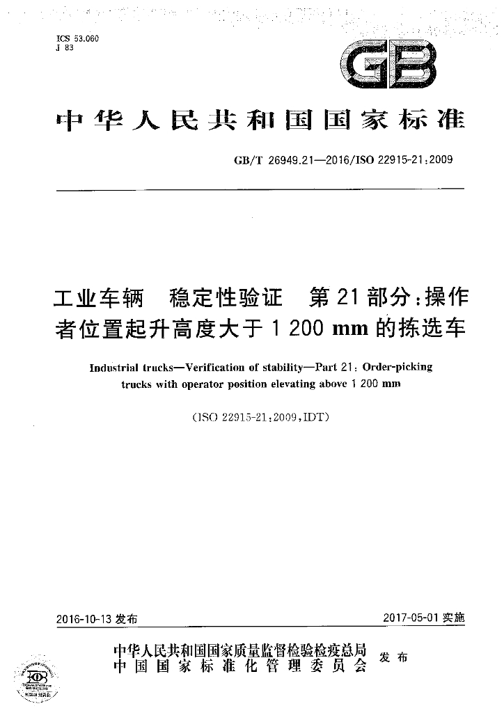 GB/T 26949.21-2016 标准预览