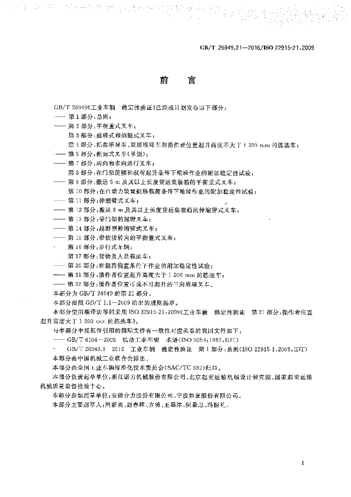GB/T 26949.21-2016 标准预览