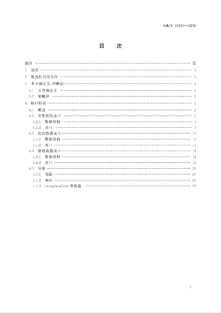 GB/T 33137-2016 标准预览